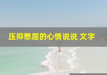 压抑憋屈的心情说说 文字